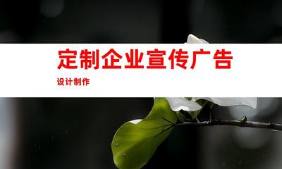 蘇州攜手鈺尚傳媒!定制企業宣傳廣告設計制作、蘇州廣告裝飾,打造獨特企業文化墻和室內外導視!997